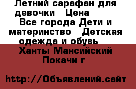 Летний сарафан для девочки › Цена ­ 700 - Все города Дети и материнство » Детская одежда и обувь   . Ханты-Мансийский,Покачи г.